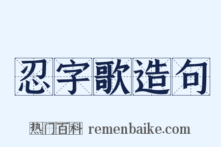 忍字歌造句是什么意思的图片